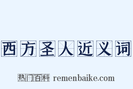 西方圣人近义词是什么意思的图片